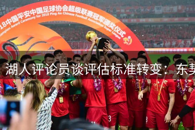 湖人评论员谈评估标准转变：东契奇未来布局应成焦点